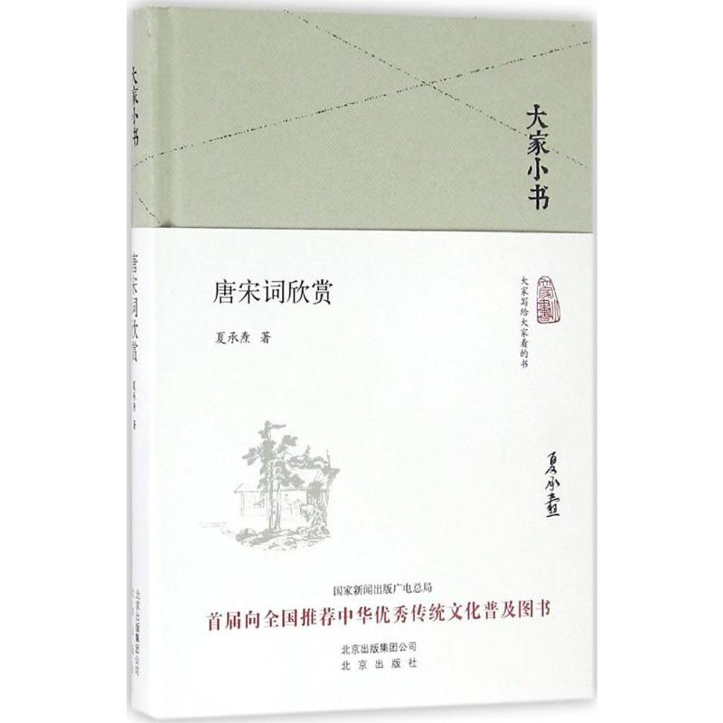 [M]唐宋词欣赏 夏承焘 著 著 -9787200119800高清大图