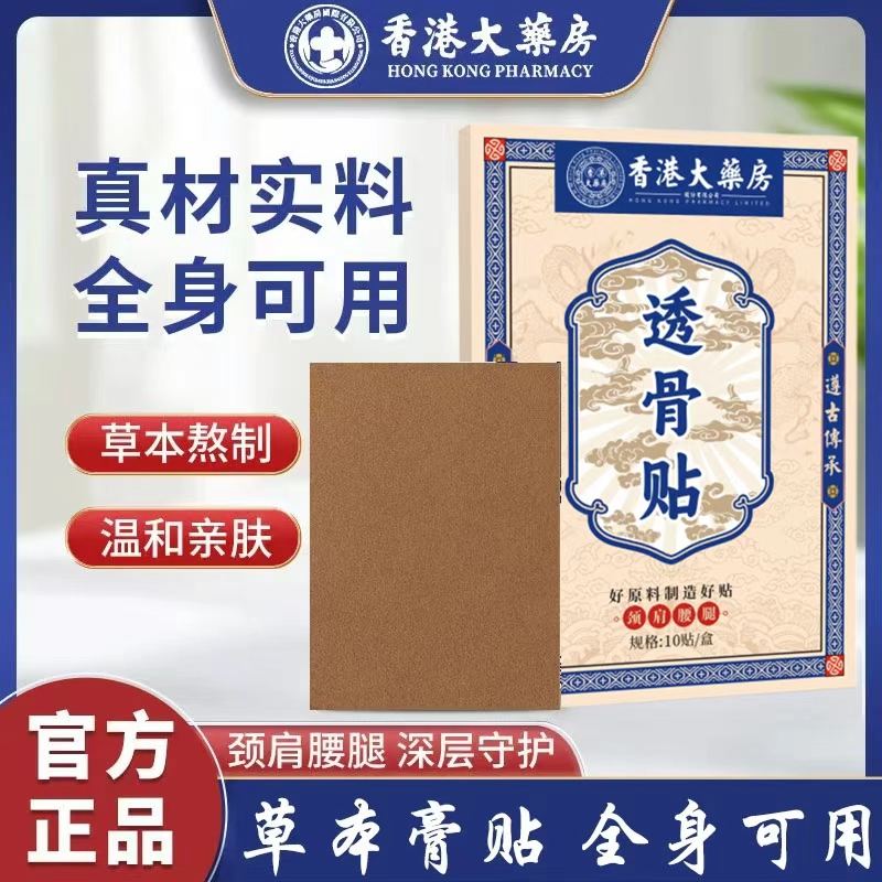 香港大药房透骨贴肩颈腰腿筋骨贴关节酸痛贴