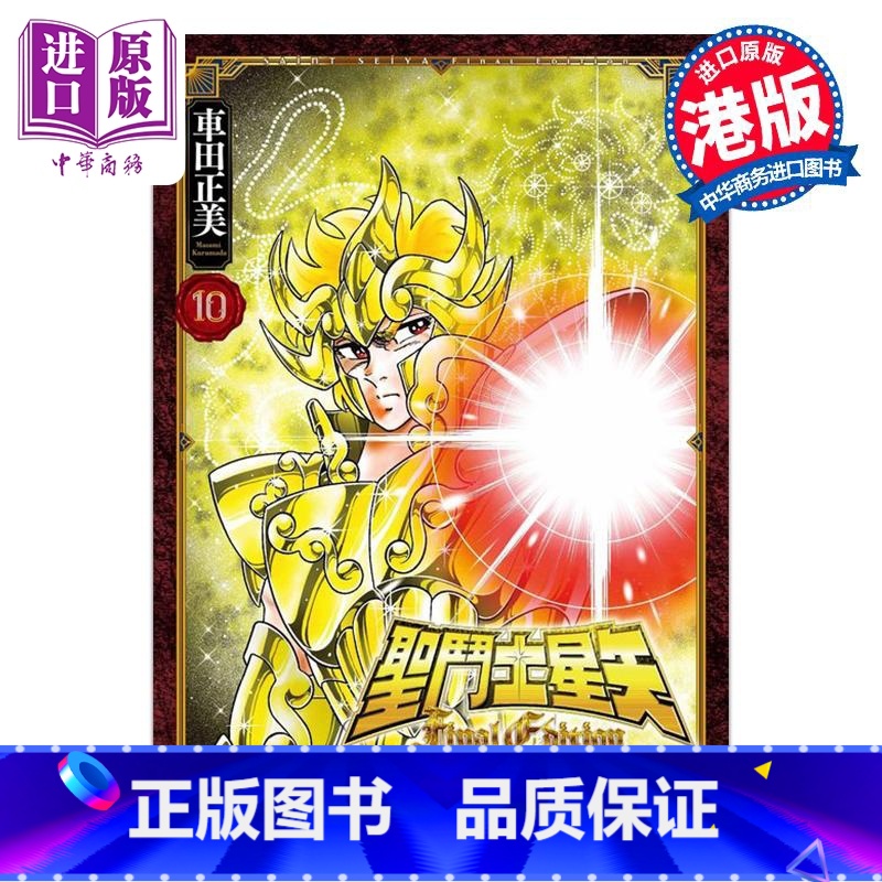 [正版]漫画 圣斗士星矢Final Edition 10 随书附送精美闪卡一张 车田正美 港版漫画书 玉皇朝出版中商原高清大图