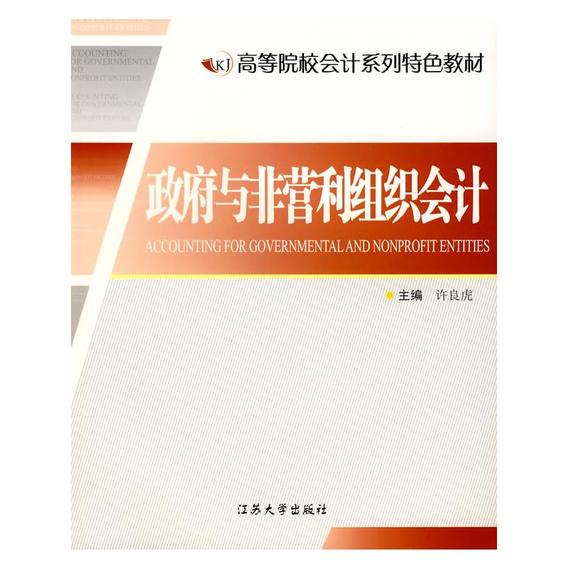 【M】政府与非营利组织会计-9787811300468