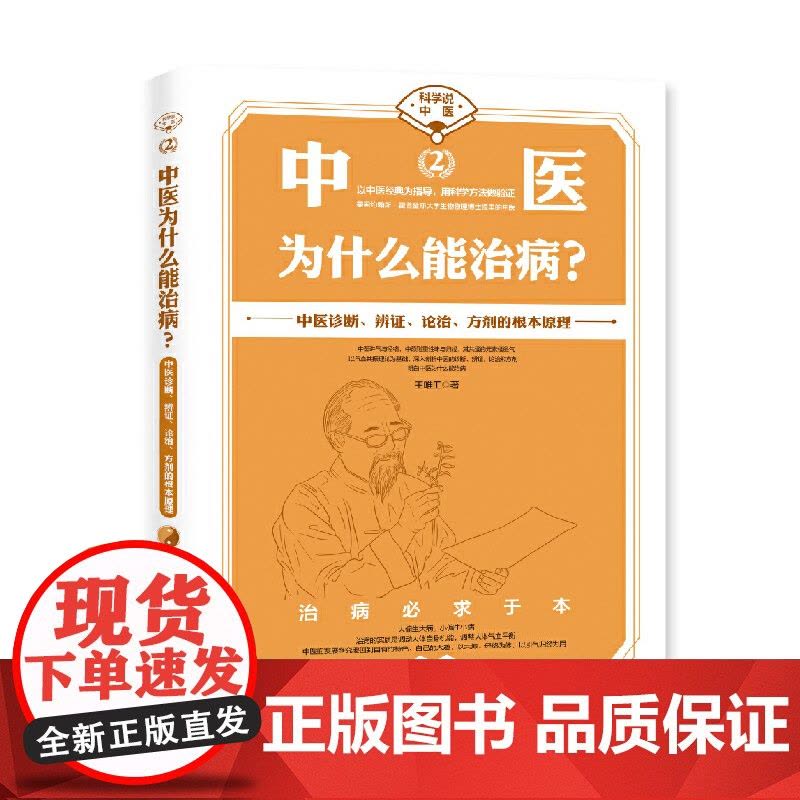 任选 科学中医4册 看懂经气脉络+以脉为师以颈为钥+以肺为宗以肾为基+中医为什么能治病 王唯工 海南出版社养生中医对疾病图片