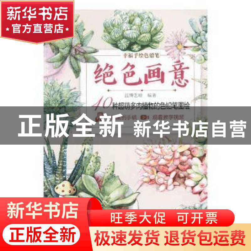 正版 绝色画意:40种超萌多肉植物的色铅笔图绘 蓝博艺站编著 中国图片