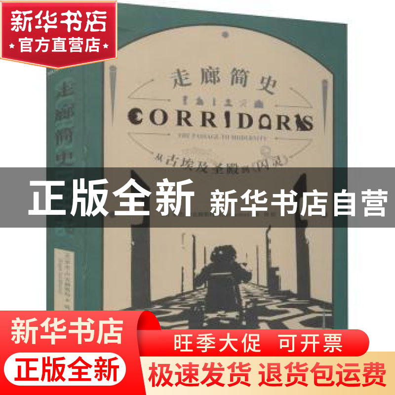 正版 走廊简史:从古埃及圣殿到《闪灵》:the passage to modernit高清大图