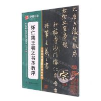 怀仁集王羲之书圣教序(高效图解技法视频版)/传世碑帖高清原色放大对照本