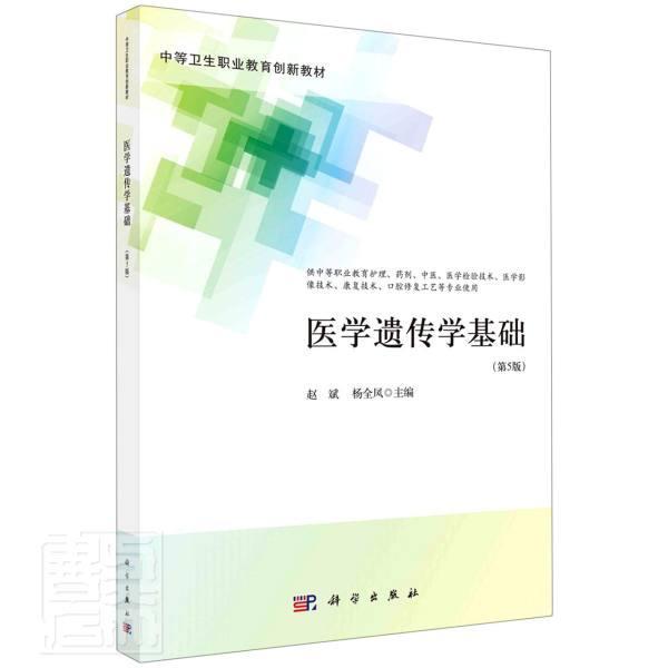 [醉染正版]正版 医学遗传学基础 赵斌 杨全凤 主编 中等卫生职业教育 遗传的基本定律 遗传与环境 遗传与优生 科学高清大图