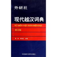 现代越汉词典 雷航 著 著 文教 文轩网