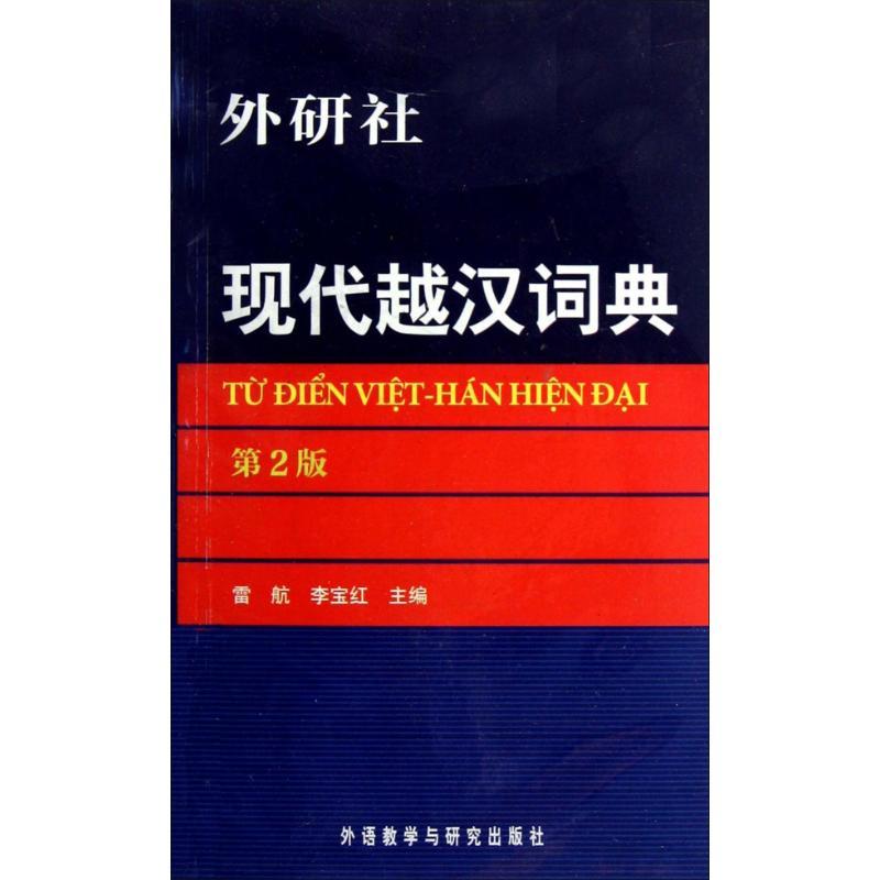 现代越汉词典 雷航 著 著 文教 文轩网