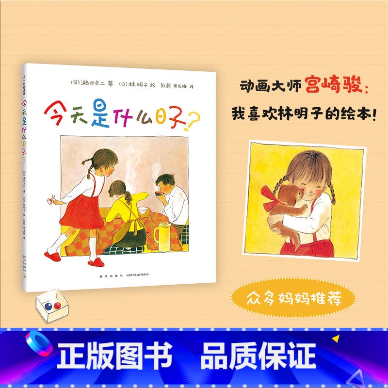 【正版】 今天是什么日子(精) 3-6岁 家庭 亲情 绘本 林明子 温暖 幸福 阿惠和妹妹 出门之前书店书籍