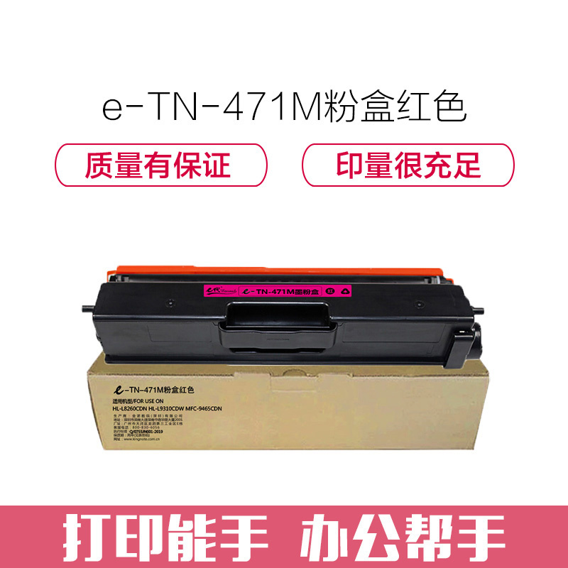 e代经典 TN-471M粉盒红色 适用 兄弟 HL-L8260CDN L9310CDW L8900CDW打印机