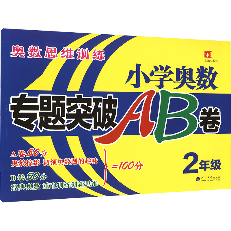 【M】小学奥数专题突破AB卷 2年级-9787563054268