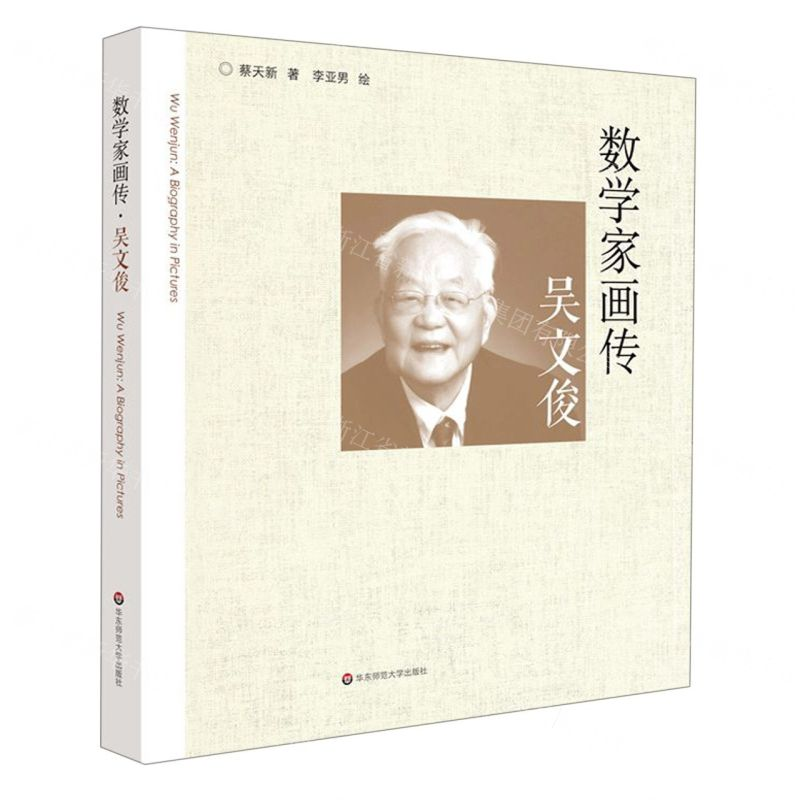 【N】数学家画传(吴文俊)-9787567591547