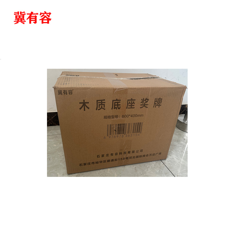 冀有容 木底座奖牌 600*400mm 块高清大图