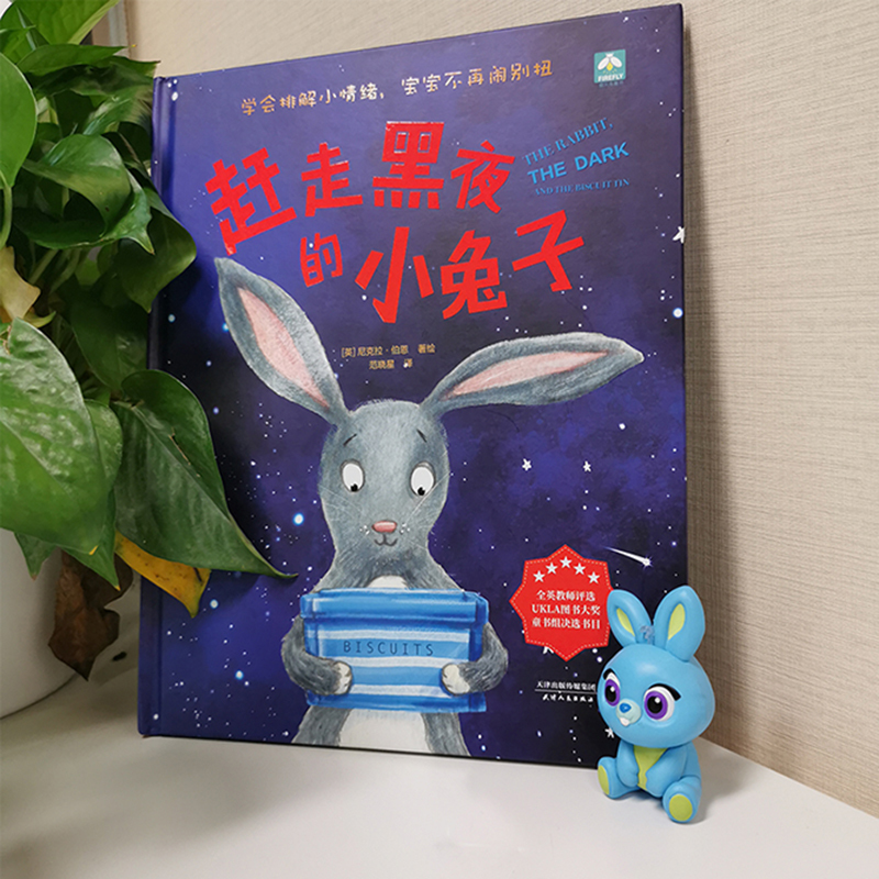 [正版]赶走黑夜的小兔子 精装硬壳3-4-5-6周岁幼儿园早教启蒙心理安抚情绪管理绘本图画故事书籍抚慰叛逆期的孩子让孩