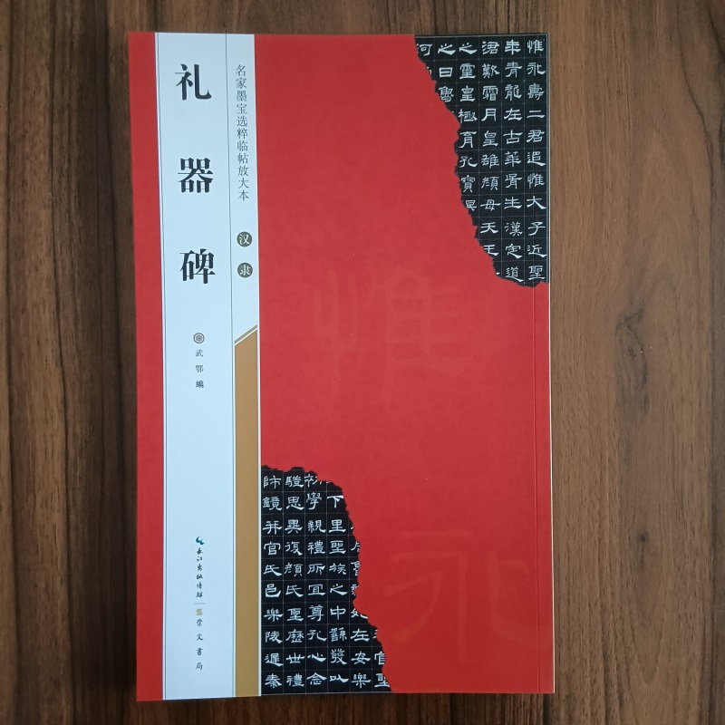 [正版]汉隶礼器碑名家墨宝选粹临帖放大本 毛笔软笔褚体楷书练字帖附简体旁注武鄂编 成人初学者书法习字帖崇文书局高清大图