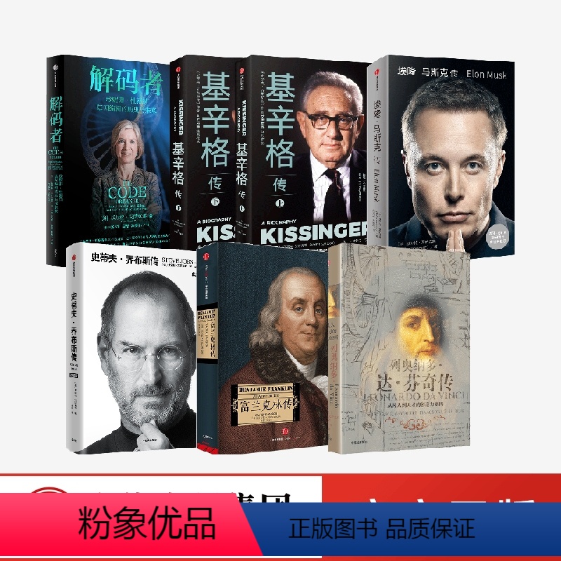 [正版]直发(套装6册)沃尔特艾萨克森著 富兰克林传 列奥纳多达芬奇传 解码者 史蒂夫乔布斯传基辛格传 埃隆马斯克传
