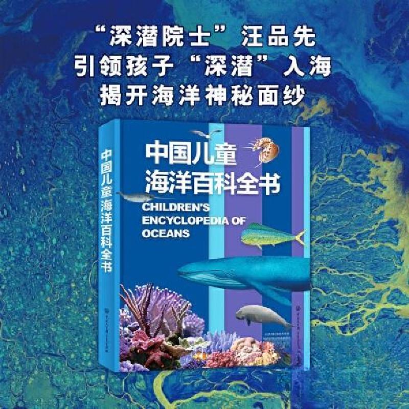 正版新书]中国儿童海洋百科全书《中国儿童海洋百科全书》编委会高清大图