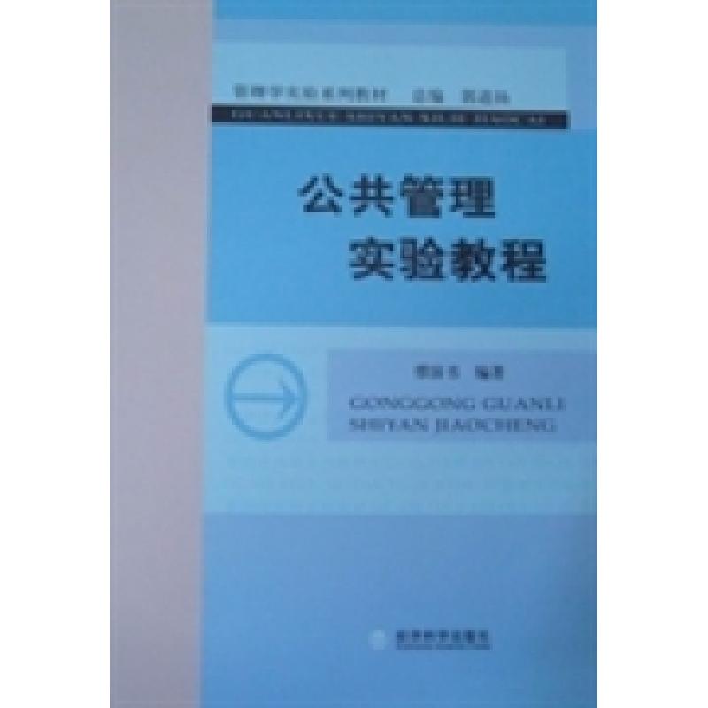 正版新书】公共管理实验教程缪国书9787514119541