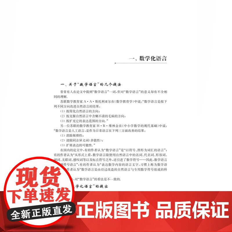 数学教学中的语言问题 陈永明数学教学丛书上海科技教育出版社中学初中数学课程设计高清大图