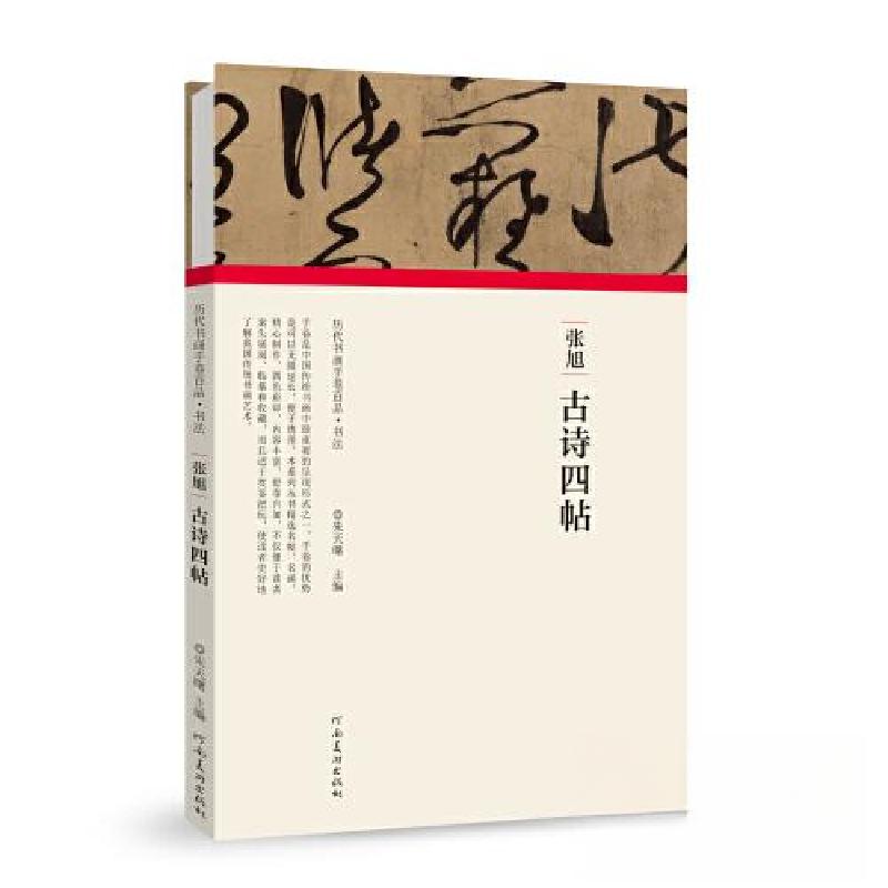 正版新书】(历代书画手卷百品.书法)张旭?古诗四帖朱天曙97875401