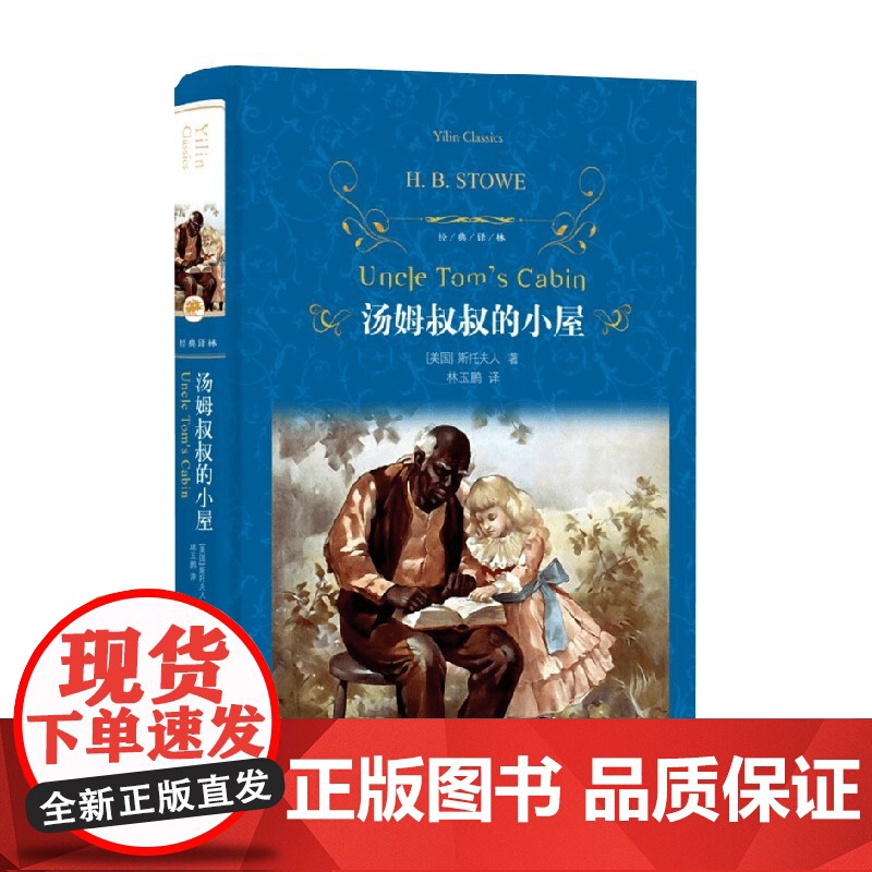 经典译林 汤姆叔叔的小屋 第三版 斯托夫人 著 课外读物高清大图