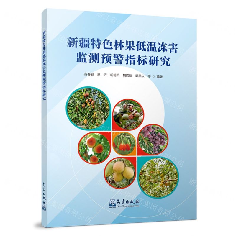 [N]新疆特色林果低温冻害监测预警指标研究-9787502979881高清大图