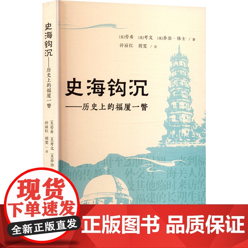 史海钩沉——历史上的福厦一瞥 (美)劳希,(美)考文,(英)乔治·休士 著 孙丽红,胡雯 译社科 正版图书籍 海峡文艺出高清大图