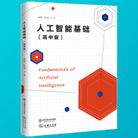 正版人工智能基础高中版AI书籍技术入门普及机器学习人工智能基础知识书籍人工智能技术书籍教材Python机器_PNkHA7