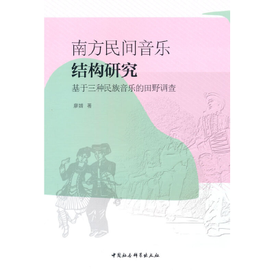正版新书]南方民间音乐结构研究 基于三种民族音乐的田野调查廖