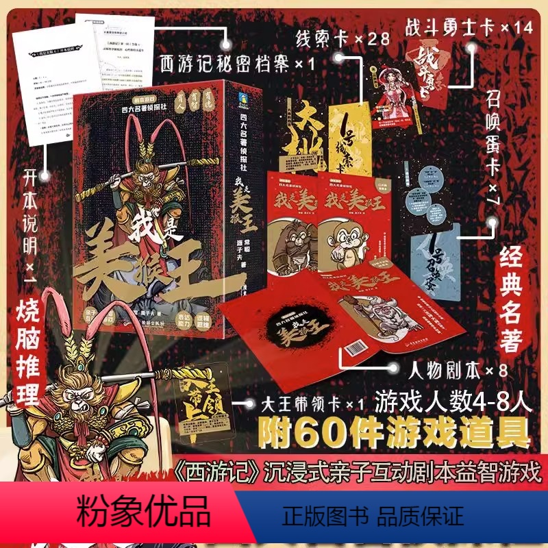[正版]赠60件游戏道具四大名著侦探社我是美猴王经典名著推理探案儿童剧本游戏JST带孩子们沉浸式畅游西游神幻世界常聪源