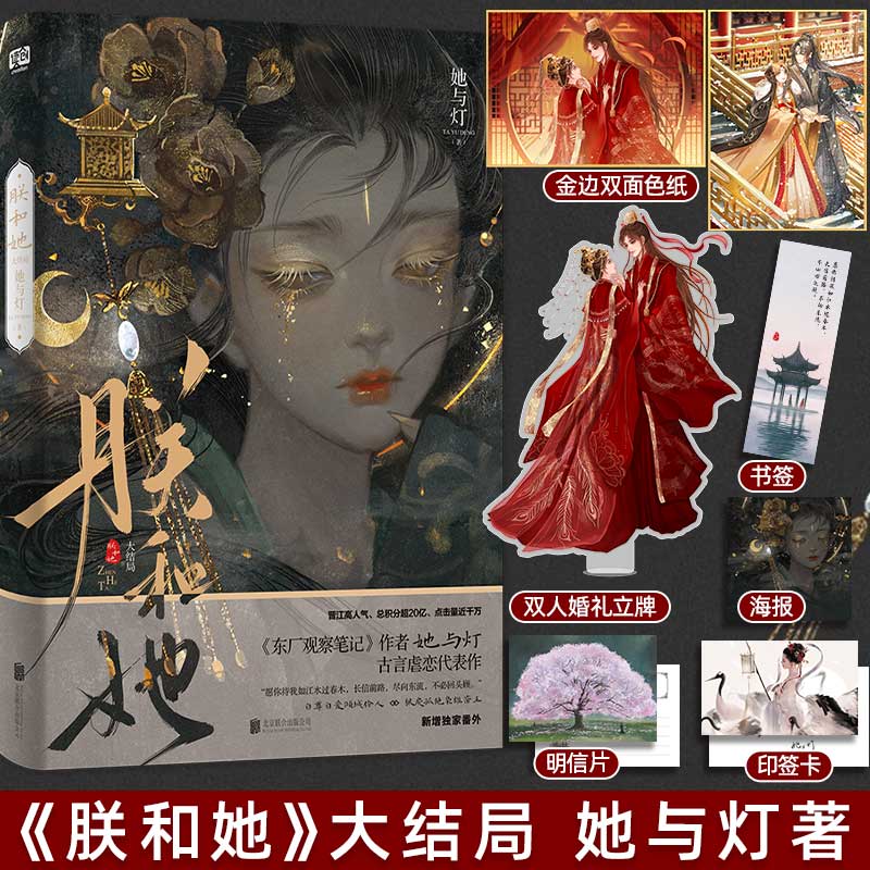 [正版]印签版 朕和她2 她与灯 完结篇大结局 青春古言虐恋古风古代爱情言情小说实体书籍东厂观察笔记作者 二高清大图