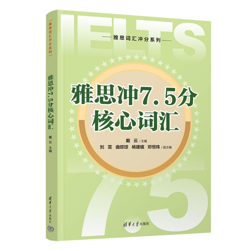 正版新书]雅思冲7.5分核心词汇戴云、刘芸、曲琼琼、杨建嬉、邓高清大图