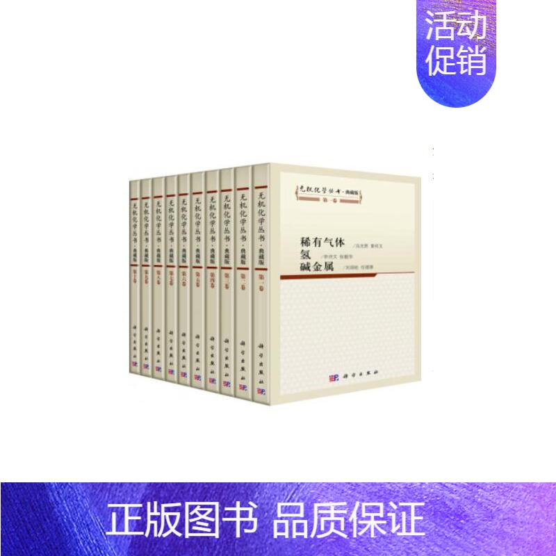 【正版】 无机化学丛书·典藏版(套装共一箱,共10册) 自然科学 科学出版社 书籍
