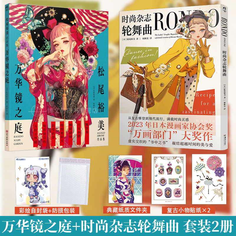 [正版]套装2册防损+赠首刷文件夹+贴纸X2时尚杂志轮舞曲+松尾裕美作品集 万华镜之庭 复古插画集画册动漫画书籍日本