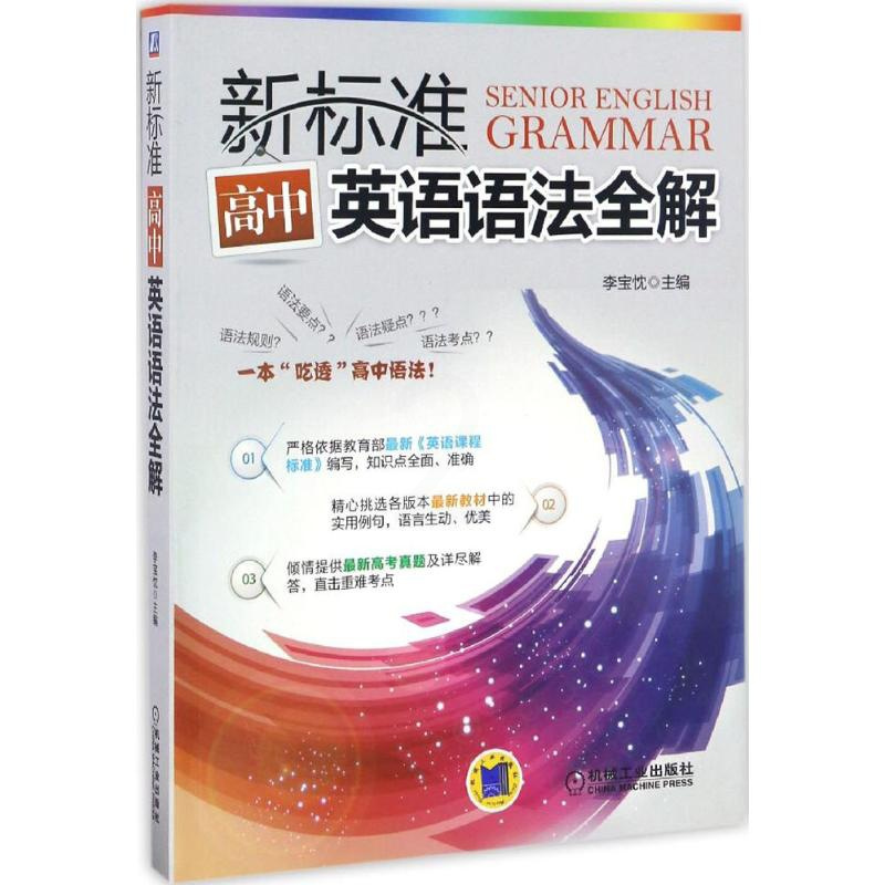 新标准高中英语语法全解 李宝忱编 初中高中必刷题 搭配学霸笔记教材帮五年中考三年模拟一本涂书衡水中学状元笔记中考满分作文