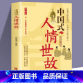 【正版】中国式人情世故 每天懂一点人情世故 中国式每天懂点人情世故书为人处事社交酒桌礼仪沟通智慧 关系情商表达说话技懂