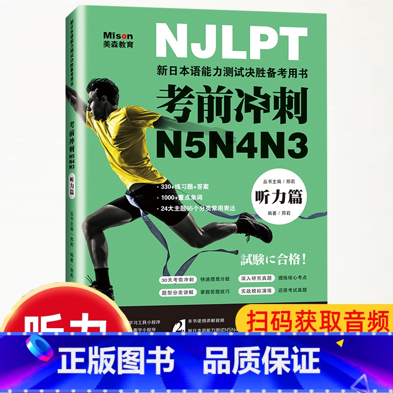 【正版】新日本语能力测试考前冲刺 日语N5N4N3听力项突破 日语三级四级五级听力 日语考试辅导用书 日语听力书籍初级