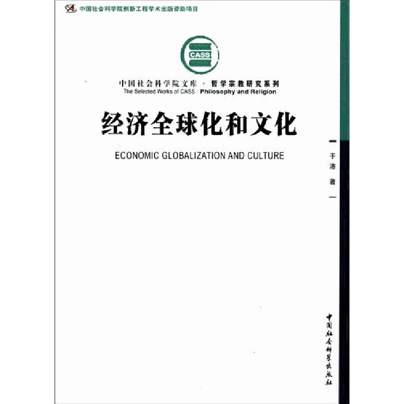 正版新书】经济全球化和文化于沛9787516102299