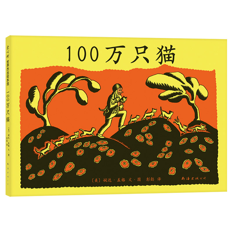 100万只猫(精装) [正版]100万只猫硬壳精装图画书获纽伯瑞大奖故事源于德国民间传说改编黑白经典图画书爱心树绘本适合高清大图