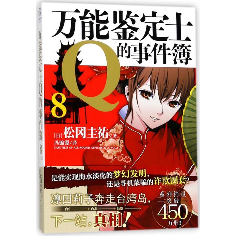 正版新书】万能鉴定士Q的事件簿(8)(日)松冈圭?9787550025820