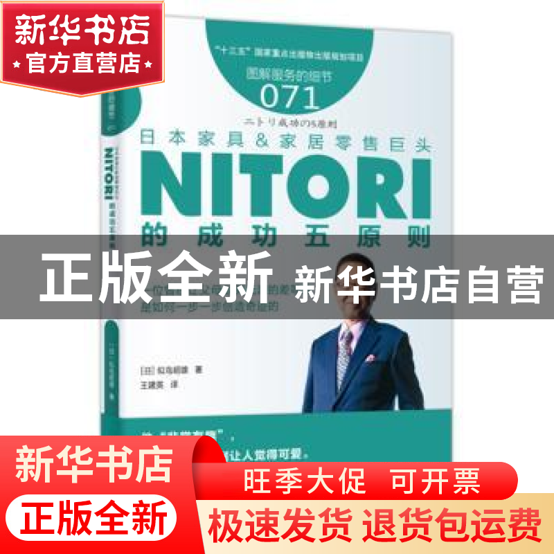 正版 日本家具&家居零售巨头NITORI的成功五原则 (日)似鸟昭雄著