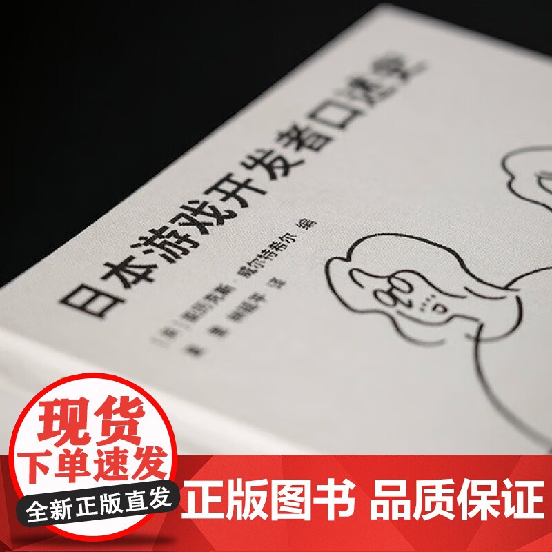 [央视网]日本游戏开发者口述史 赠主题团扇 一代游戏人的雄心与骄傲 电子游戏业发展历史书籍图集 名作幕后秘闻 任天堂 D高清大图