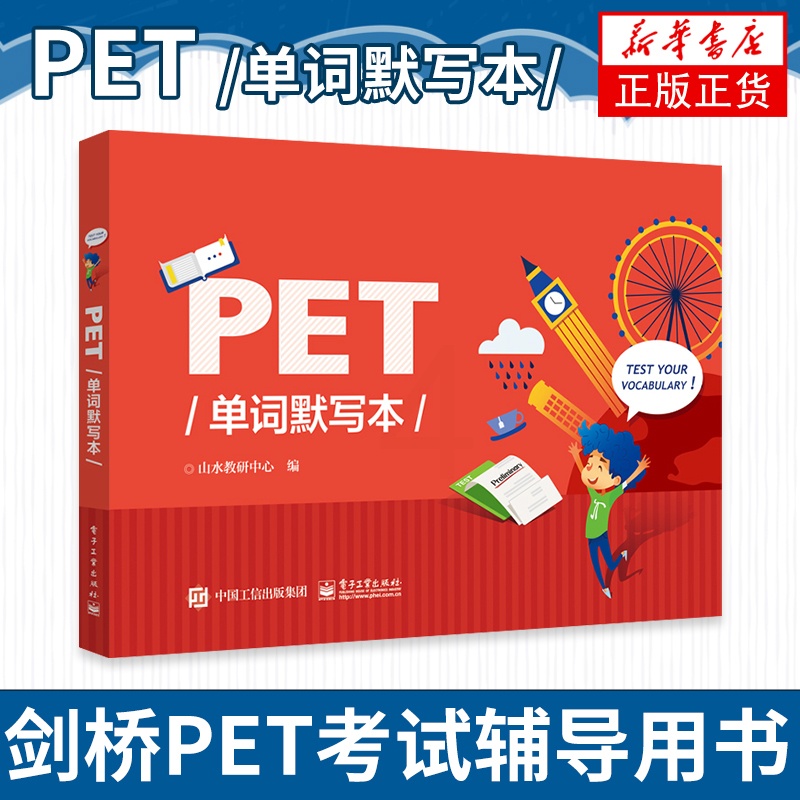 [正版]PET单词默写本 pet单词记忆方法教程PET核心词汇记忆拼写游戏书PET单词默写本使用方法 剑桥PET考试辅导高清大图