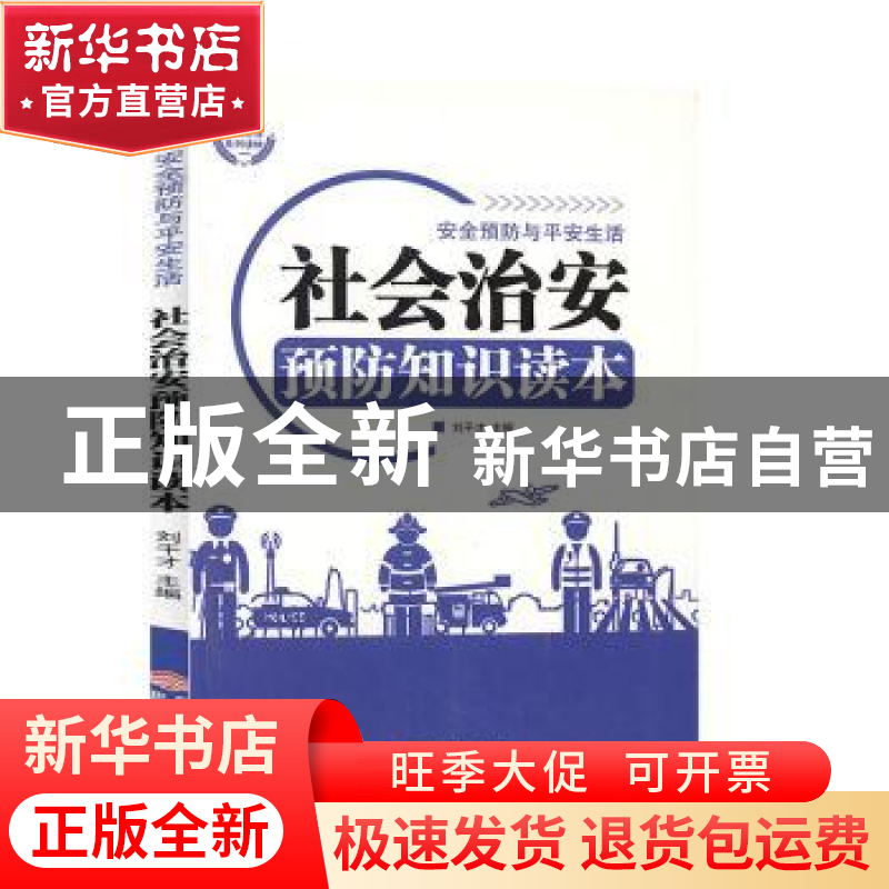 正版 社会治安预防知识读本 刘干才主编 伊犁人民出版社 97875425高清大图