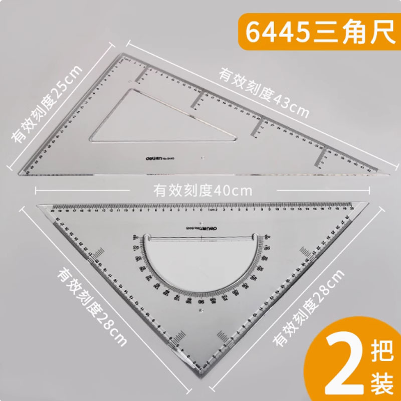 中航航海三角板海图带手柄300mm(一副2个)+得力三角套尺6445 43cm +得力塑料直尺50cm 6250套装