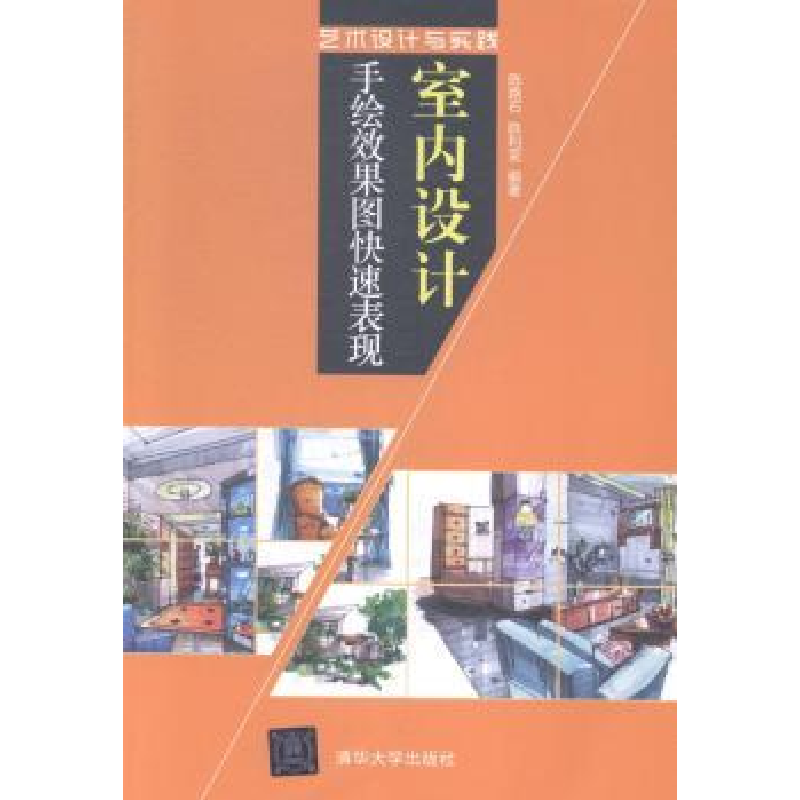 全新正版室内设计手绘效果图快速表现9787305517清华大学出版社