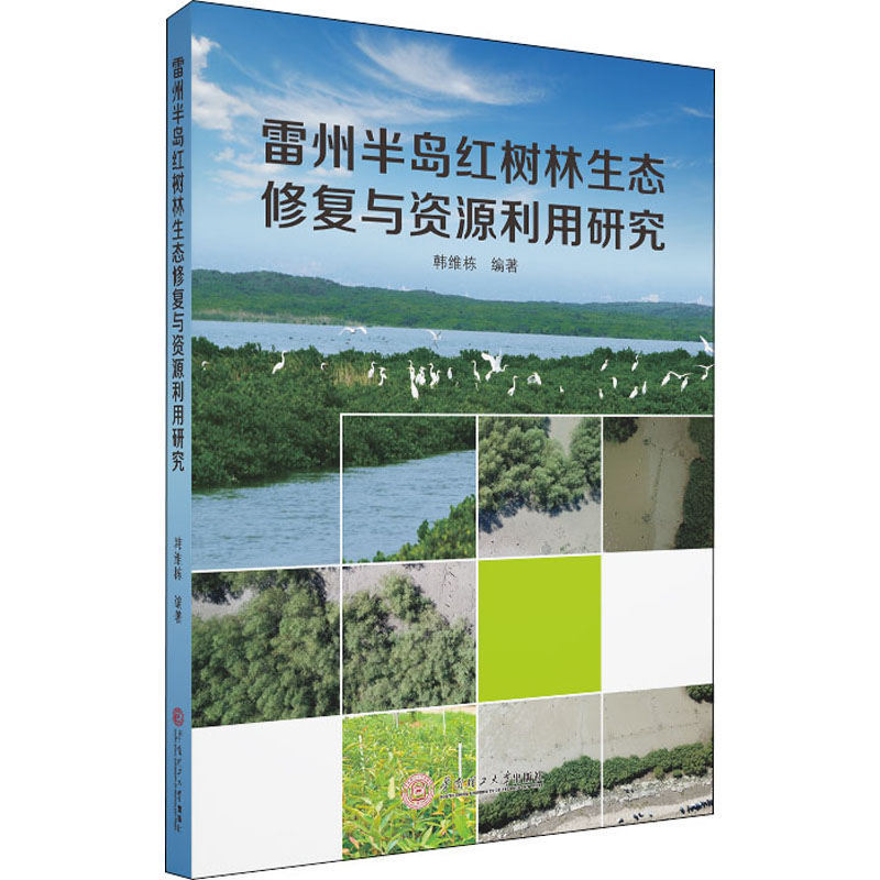 雷州半岛红树林生态修复与资源利用研究