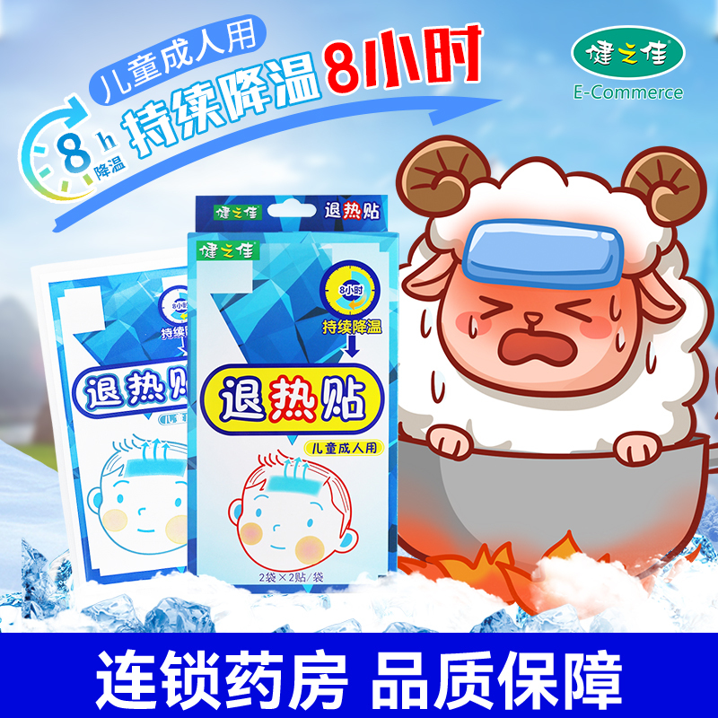 1盒共4贴】健之佳退热贴(儿童成人用)2袋*2贴 儿童成人退热贴 儿童成人贴 物理退热 冷敷理疗