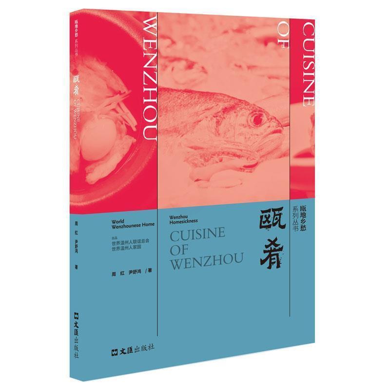 [醉染正版]瓯肴周红普通大众饮食文化温州菜谱美食书籍高清大图
