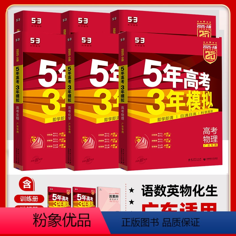 6本套[语数英物化生]广东适用 5年高考3年模拟A版 [正版]广东2025版五年高考三年模拟a版数学英语物理化学生物语文