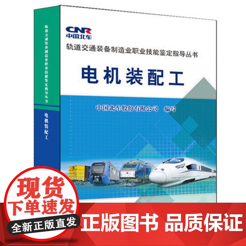 自营 电机装配工:轨道交通装备制造业职业技能鉴定指导丛书;专业综合;铁路科技;中国北车股份有限公司;9787113193高清大图